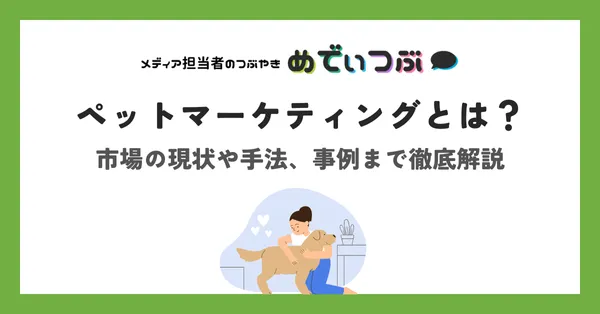 ペットマーケティングとは？市場の現状や手法、事例まで徹底解説